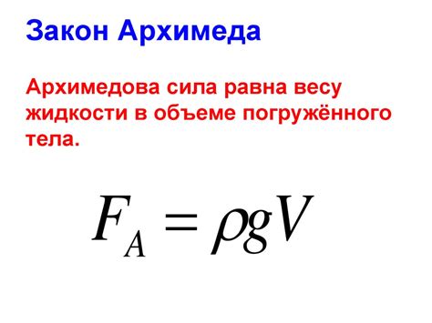 Открытие закона Архимеда