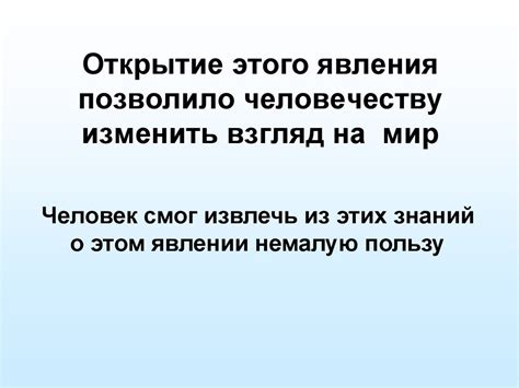 Открытие и объяснение этого явления