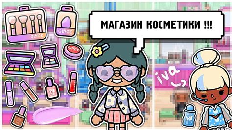 Открытие магазина косметики в Тока-Бока