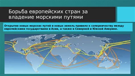Открытие новых морских путей и торговых связей