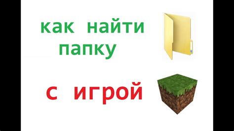 Открытие папки с игрой Майнкрафт
