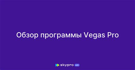 Открытие программы Vegas