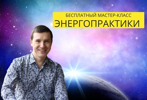 Открытие собственного потенциала через энергетические практики