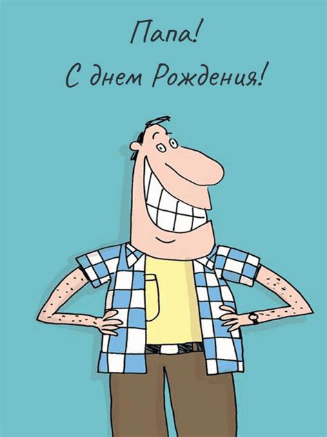 Открытка папе на день рождения от сына