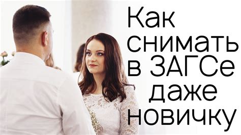 Открытость и конфиденциальность в Загсе
