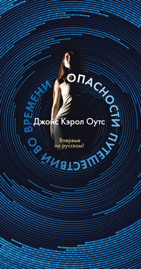 Открытые вопросы и перспективы путешествий во времени