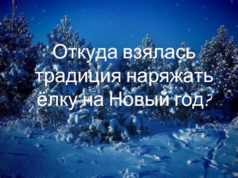 Откуда взялась традиция