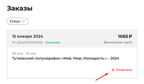 Отмена заказа и оформление возврата