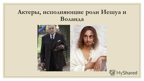 Отношение Воланда к Левию Матвею
