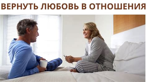 Отношения: как вернуть и сохранить прошлое