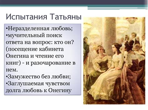 Отношения Татьяны и Онегина стали невозможными по неизбежности
