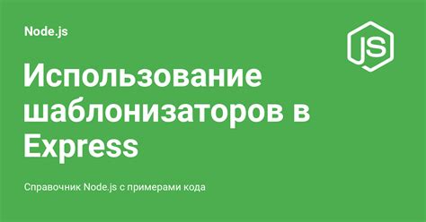 Отображение данных в jsxcore: использование шаблонизаторов