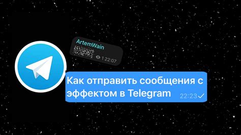 Отправка сообщения с эффектом исчезновения в Telegram