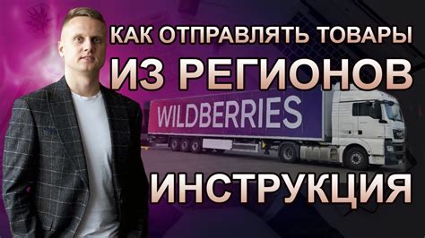 Отправка товара на склад Wildberries