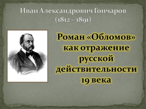 Отражение русской действительности в романе