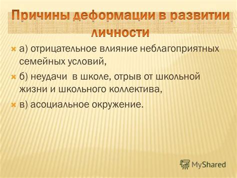 Отрицательное окружение и влияние