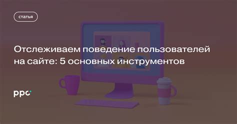 Отследить поведение