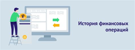 Отслеживание истории операций