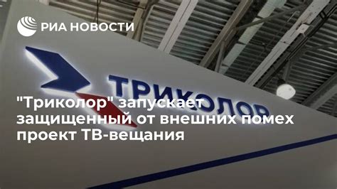 Отсутствие внешних помех