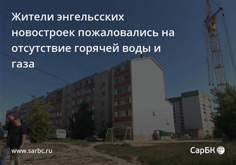 Отсутствие горячей воды в Энгельсе: