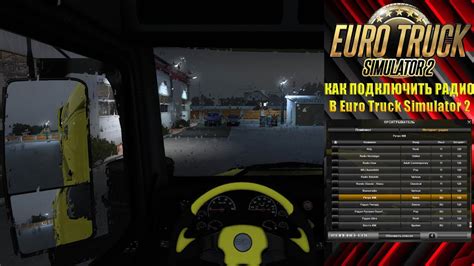 Отсутствие звука в радио Euro Truck Simulator 2