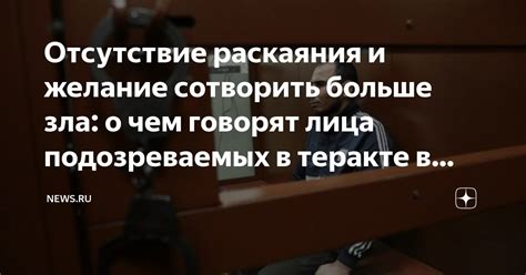Отсутствие искреннего раскаяния