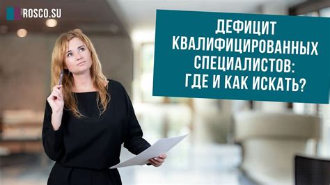 Отсутствие квалифицированных специалистов