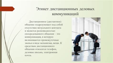 Отсутствие непосредственного контакта усложняет общение