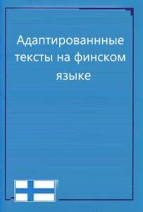 Отсутствие практики общения на финском языке