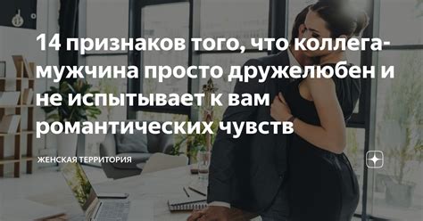 Отсутствие романтических чувств
