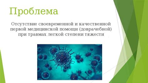 Отсутствие своевременной медицинской помощи
