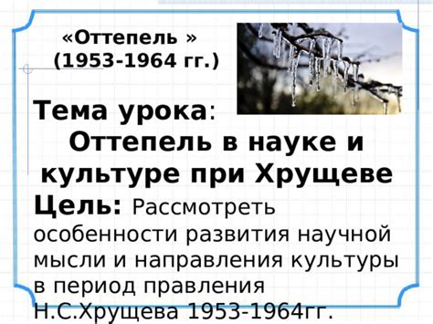 Оттепель и развитие культуры
