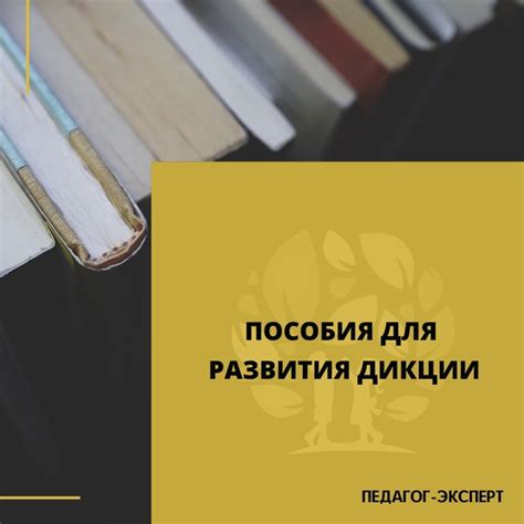 Отчетливое произношение и дикция