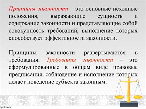 Официальность и законность