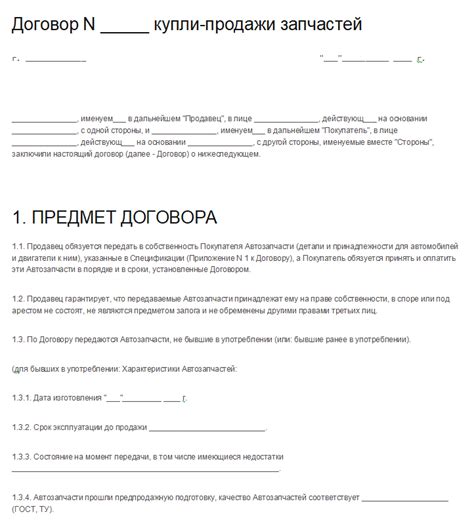 Оформление договора купли-продажи запчастей