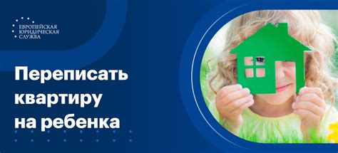 Оформление квартиры на ребенка