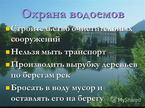 Охрана водоемов и рек - уроковое повествование для 3 класса