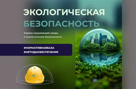 Охрана окружающей среды и безопасность на стройплощадке