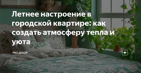 Оцените атмосферу и настроение в квартире
