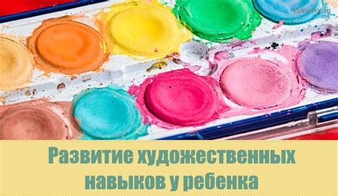 Оценка и развитие художественных навыков