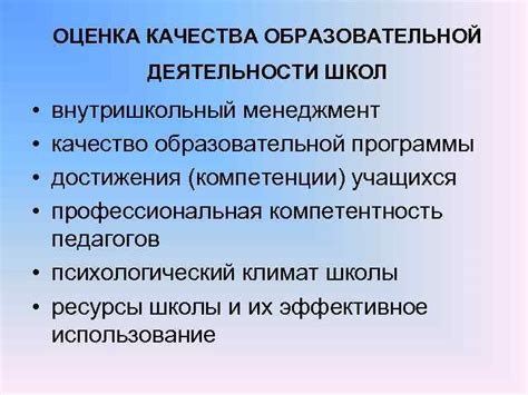 Оценка качества образовательной программы