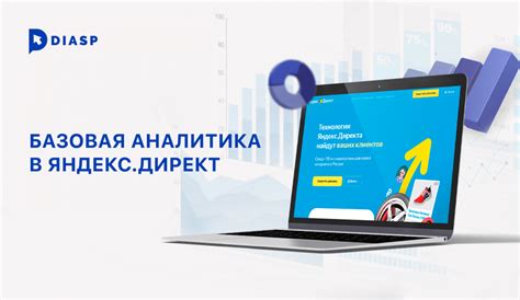 Оценка результатов и аналитика в Яндекс Директ