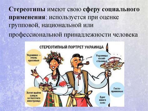 Оценки и стереотипы в обществе