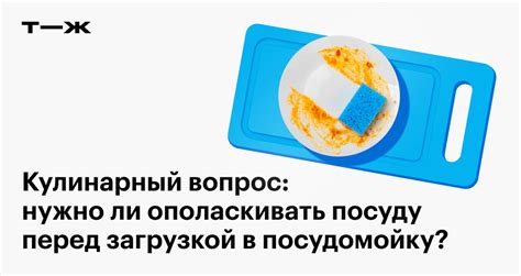 Очистите посуду перед загрузкой