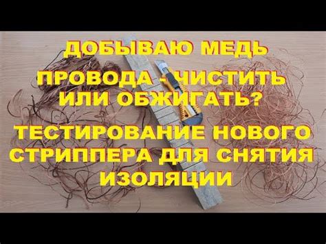 Очистка провода от изоляции