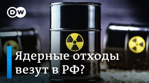 Очистка радиоактивного мусора