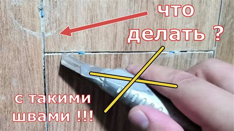 Очищаем швы от клея без проблем