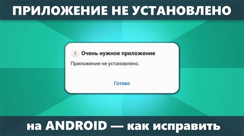 Ошибка "Приложение не установлено"