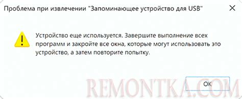 Ошибка при извлечении флеш-накопителя из устройства