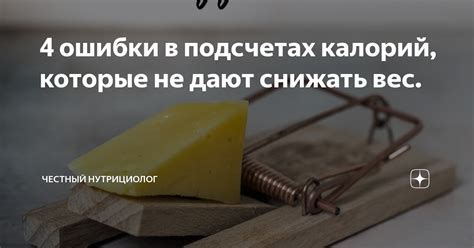 Ошибки, которые могут подорвать честный замысел